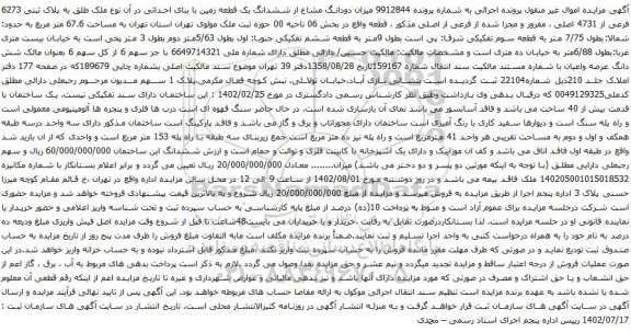 آگهی مزایده میزان دودانگ مشاع از ششدانگ یک قطعه زمین با بنای احداثی در آن نوع ملک طلق به پلاک ثبتی 6273 فرعی از 4731 اصلی