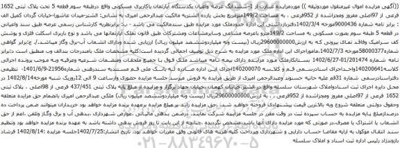 آگهی مزایده ششدانگ عرصه واعیان یکدستگاه آپارتمان باکاربری مسکونی