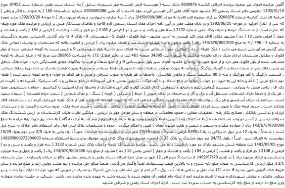 آگهی مزایده ششدانگ عرصه و اعیان پلاک ثبتی شماره 3132 ( سه هزار و یکصد و سی و دو ) فرعی از 2108