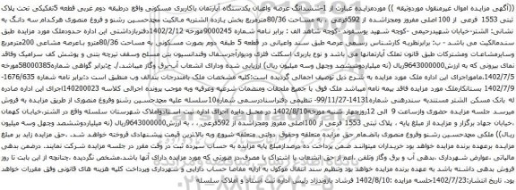 آگهی مزایده ششدانگ عرصه واعیان یکدستگاه آپارتمان باکاربری مسکونی واقع درطبقه دوم غربی