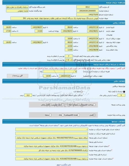 مزایده ، فروش ششدانگ عرصه واعیان یک دستگاه آپارتمان مسکونی واقع در مجتمع ارغوان، طبقه پنجم واحد 501 -مزایده آپارتمان  - استان ته