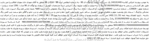 آگهی مزایده یک دستگاه سواری رنو لوگان ال 90 