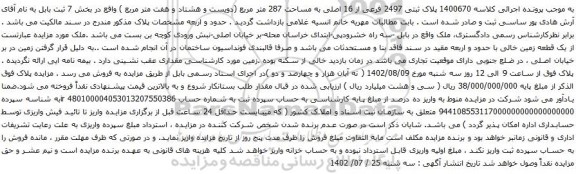 آگهی مزایده پلاک ثبتی 2497 فرعی از 16 اصلی به مساحت 287 متر مربع