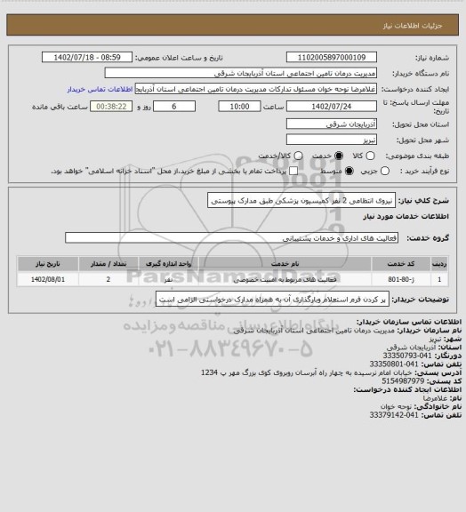 استعلام نیروی انتظامی 2 نفر کمیسیون پزشکی طبق مدارک پیوستی