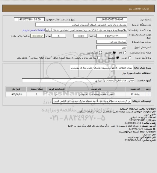 استعلام نیروی انتظامی 2 نفر کمیسیون پزشکی طبق مدارک پیوستی