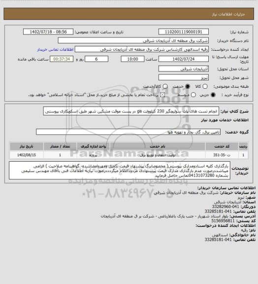 استعلام انجام تست های پات سوئیچگیر 230 کیلوولت gis در پست موقت مشکین شهر طبق اسکوپکاری پیوستی