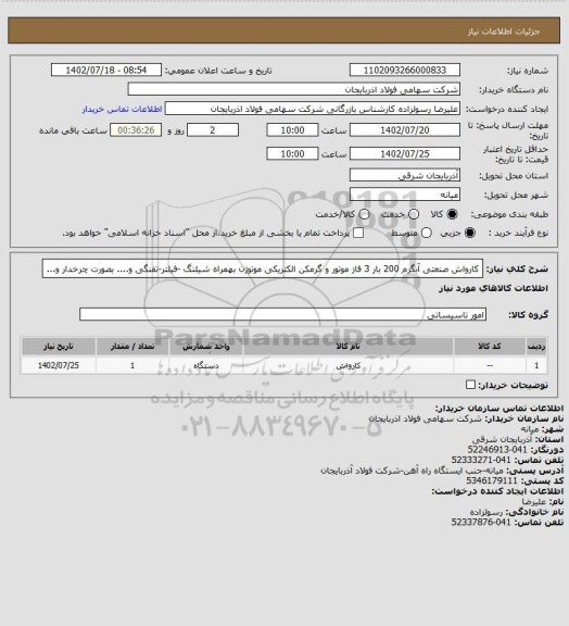 استعلام کارواش صنعتی آبگرم 200 بار    3 فاز  موتور و گرمکن الکتریکی موتوژن بهمراه شیلنگ -فیلتر-تفنگی و.... بصورت چرخدار و...