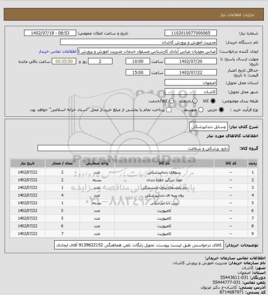 استعلام وسایل دندانپزشکی