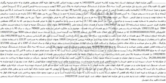 آگهی مزایده سه دانگ مشاع از ششدانگ عرصه و اعیان به پلاک ثبتی 923 (نهصد و بیست و سه فرعی) فرعی از 13 