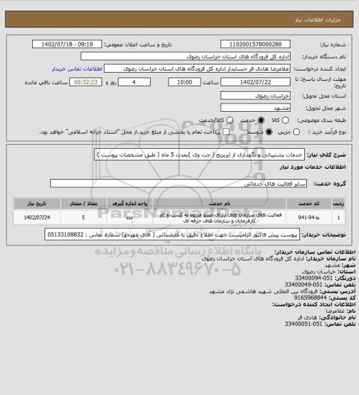 استعلام خدمات پشتیبانی و نگهداری  از ایربریج ( جت وی )بمدت 5 ماه ( طبق مشخصات پیوست )
