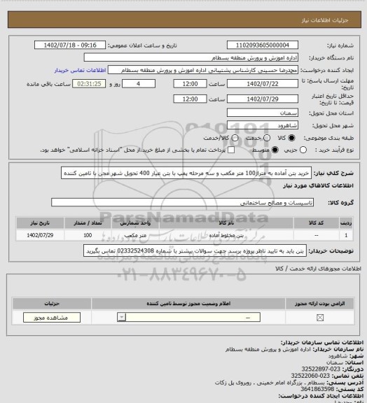استعلام خرید بتن آماده به متراژ100 متر مکعب و سه مرحله پمپ با بتن عیار 400 تحویل شهر مجن با تامین کننده