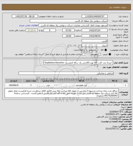 استعلام  خرید2 عدد کارت (16 پورت)گارانتی یک ساله الزامیست 
Duplicator/convertor