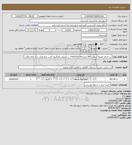 استعلام در اجرای مصوبه شماره 365 مورخه1402/02/30 در خصوص بکارگیری اکیپ جمع اوری سگ های ولگرد