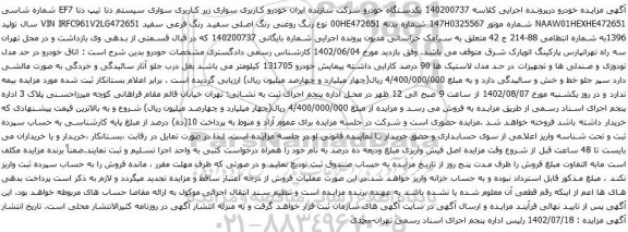 آگهی مزایده سواری سیستم دنا تیپ دنا EF7