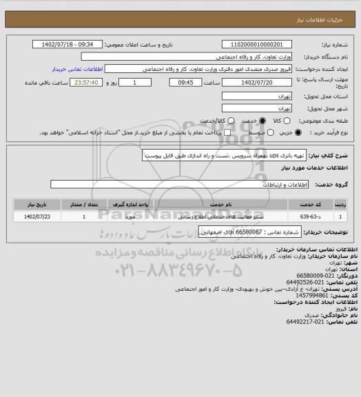استعلام تهیه باتری ups بهمراه سرویس ،تست و راه اندازی طبق فایل پیوست