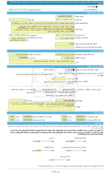 مناقصه، مناقصه عمومی همزمان با ارزیابی (یکپارچه) یک مرحله ای احداث ساختمان  اداره ثبت اسناد واملاک شهرستان مانه و سملقان