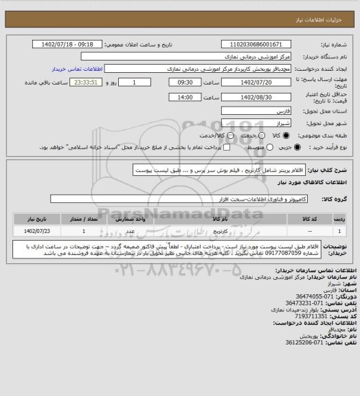 استعلام اقلام پرینتر شامل کارتریج ، فیلم بوش سر پرس و ... طبق لیست پیوست