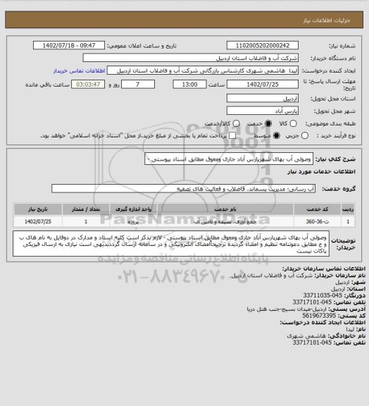 استعلام وصولی آب بهای شهرپارس آباد  جاری ومعوق مطابق اسناد پیوستی -
