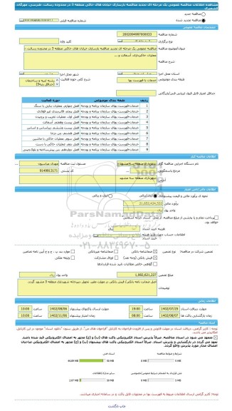 مناقصه، مناقصه عمومی یک مرحله ای تجدید مناقصه بازسازی خیابان های خاکی منطقه 3 در محدوده رسالت، طبرسی، مهرگان، کشمیری