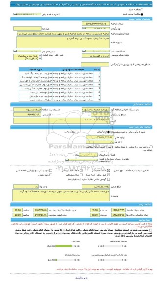 مناقصه، مناقصه عمومی یک مرحله ای تجدید مناقصه تعمیر و تجهیز، نرده گذاری و احداث مقطع دبی مینیمم در مسیل دروی