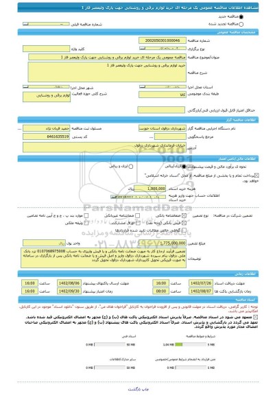 مناقصه، مناقصه عمومی یک مرحله ای خرید لوازم برقی و روشنایی جهت پارک ولیعصر فاز 1