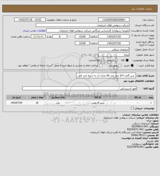 استعلام شیر گازی  3/4 اینچ     عدد     26  مارک آذر به شرط تایید فنی
