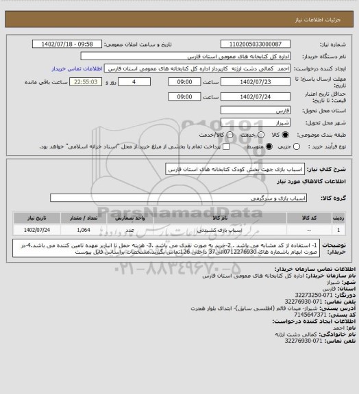 استعلام اسباب بازی جهت بخش کودک کتابخانه های استان فارس