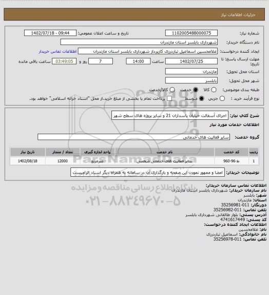 استعلام اجرای آسفالت خیابان پاسداران 21 و سایر پروژه های سطح شهر