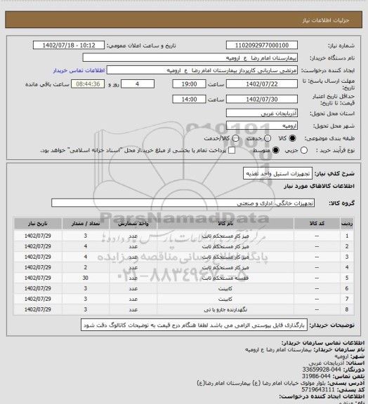 استعلام تجهیزات استیل واحد تغذیه