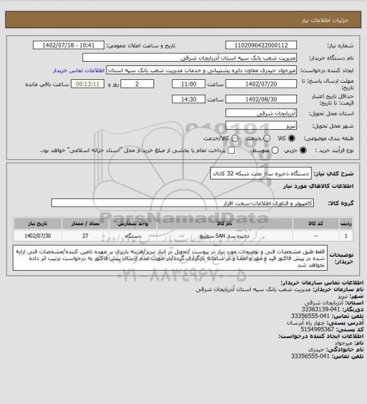 استعلام دستگاه ذخیره ساز تحت شبکه 32 کانال