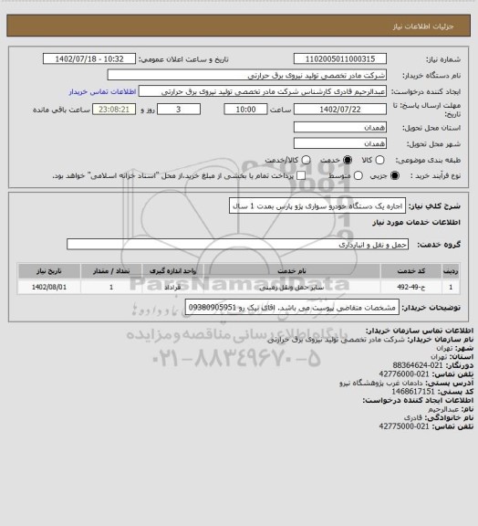استعلام اجاره یک دستگاه خودرو سواری پژو پارس بمدت 1 سال