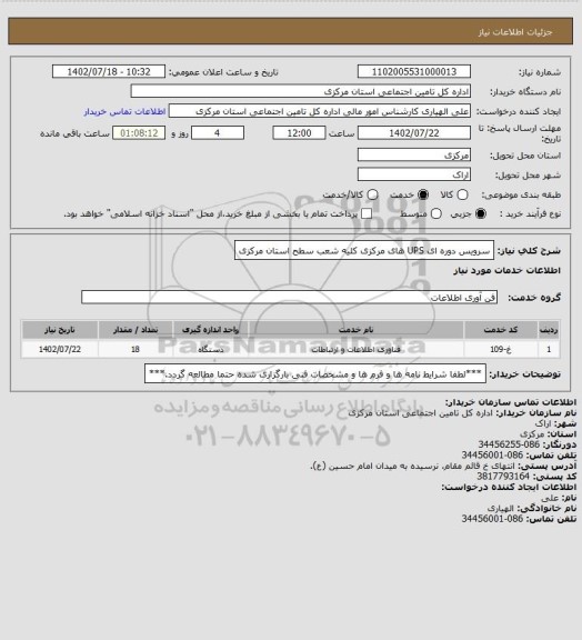 استعلام سرویس دوره ای UPS های مرکزی کلیه شعب سطح استان مرکزی