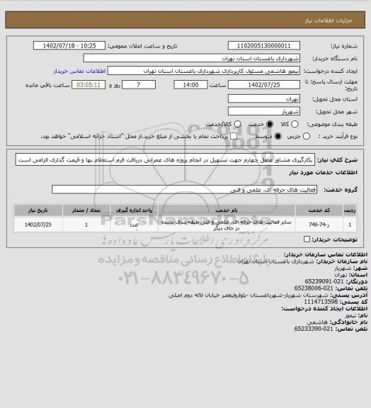 استعلام بکارگیری مشاور عامل چهارم جهت تسهیل در انجام پروژه های عمرانی 
دریافت فرم استعلام بها و قیمت گذاری الزامی است