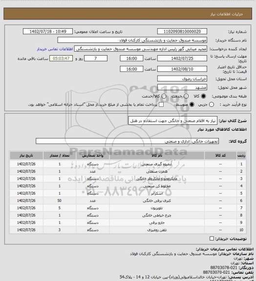 استعلام نیاز به اقلام صنعتی و خانگی جهت استفاده در هتل