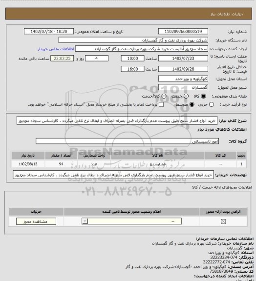 استعلام خرید انواع فشار سنج طبق پیوست عدم بارگذاری فنی بمنزله انصراف و ابطال نرخ تلقی میگردد . کارشناس سجاد محمدپور