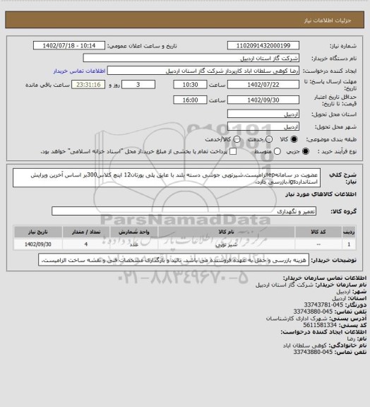 استعلام عضویت در سامانهepالزامیست.شیرتوپی جوشی دسته بلند با عایق پلی یورتان12 اینچ کلاس300بر اساس آخرین ویرایش استانداردigs.بازرسی دارد.