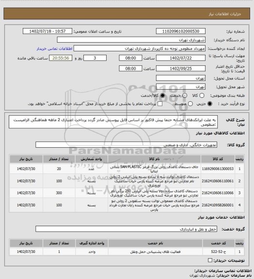 استعلام به علت ایرانکدهای مشابه حتما پیش فاکتور بر اساس فایل پیوستی صادر گردد
پرداخت اعتباری 2 ماهه
هماهنگی الزامیست :منظومی