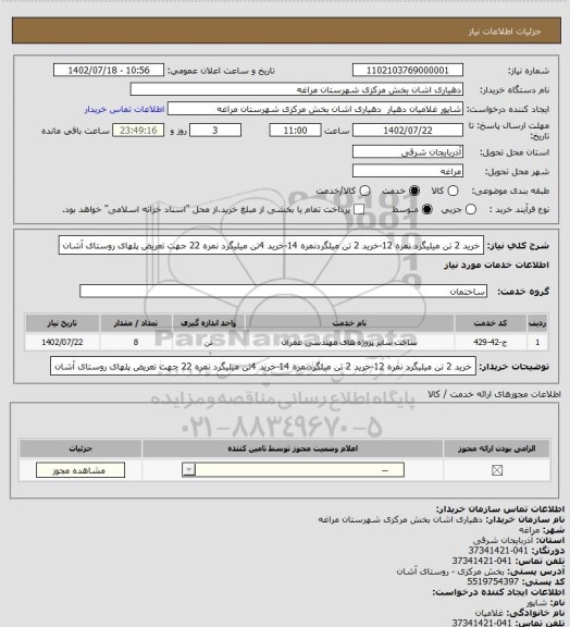 استعلام خرید 2 تن میلیگرد نمره 12-خرید 2 تن میلگردنمره 14-خرید 4تن میلیگرد نمره 22 جهت تعریض پلهای روستای آشان