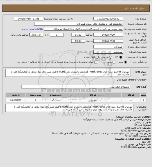 استعلام تلویزیون 65 اینچ اسنوا مدل 65sk710ud - هوشمند با ورودی کابل HDMI
قابلیت نصب روی دیوار
تحویل در آزمایشگاه فنی و مکانیک خاک