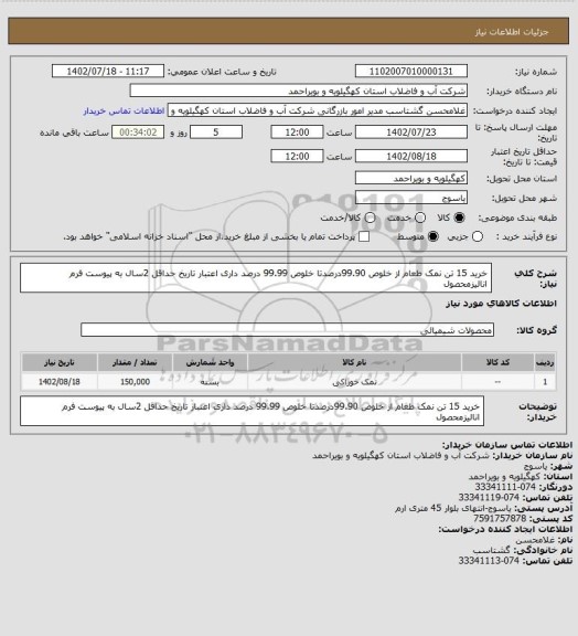 استعلام خرید 15 تن نمک طعام از خلوص 99.90درصدتا خلوص 99.99 درصد داری اعتبار تاریخ حداقل 2سال به پیوست فرم انالیزمحصول