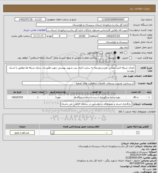 استعلام اتصال شبکه اتش نشانی طرح و توسعه به سایت اداری بندر شهید بهشتی جهت همسان سازی شبکه ها مطابق با اسناد پیوست