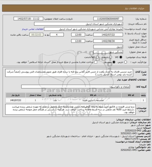 استعلام خرید تندیس قارتال به تعداد یکعدد از جنس فایبر گلاس پنج لایه با سازه فلزی طبق تصویر ومشخصات فنی پیوستی (ضمناً شرکت کننده باید بومی استان اردبیل باشد.)