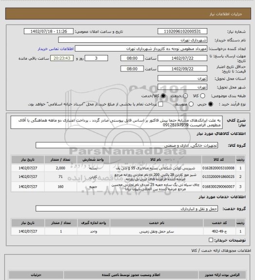 استعلام به علت ایرانکدهای مشابه حتما پیش فاکتور بر اساس فایل پیوستی صادر گردد .
پرداخت اعتباری دو ماهه
هماهنگی با آقای منظومی الزامیست 09128197959