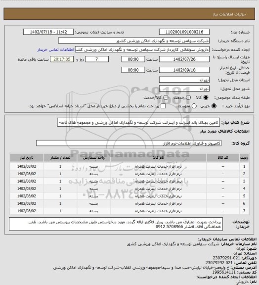 استعلام تامین پهنای باند اینترنت و اینترانت شرکت توسعه و نگهداری اماکن ورزشی و مجموعه های تابعه