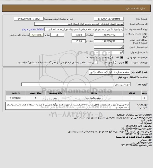 استعلام صفحه ستاره ای فیلینگ دستگاه پرکنی