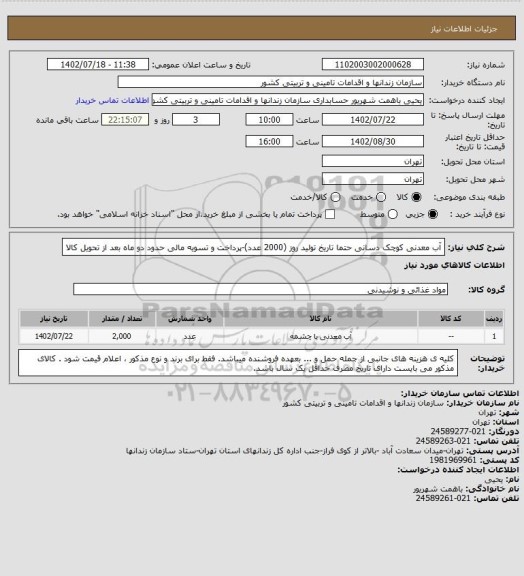 استعلام آب معدنی کوچک دسانی حتما تاریخ تولید روز (2000 عدد)-پرداخت و تسویه مالی حدود دو ماه بعد از تحویل کالا