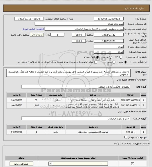 استعلام به علت ایرانکدهای مشابه حتما پیش فاکتور بر اساس فایل پیوستی صادر گردد
پرداخت اعتباری 2 ماهه
هماهنگی الزامیست : منظومی