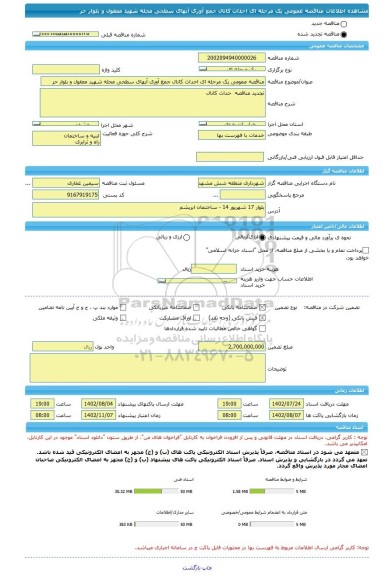 مناقصه، مناقصه عمومی یک مرحله ای احداث کانال جمع آوری آبهای سطحی محله شهید معقول و بلوار حر