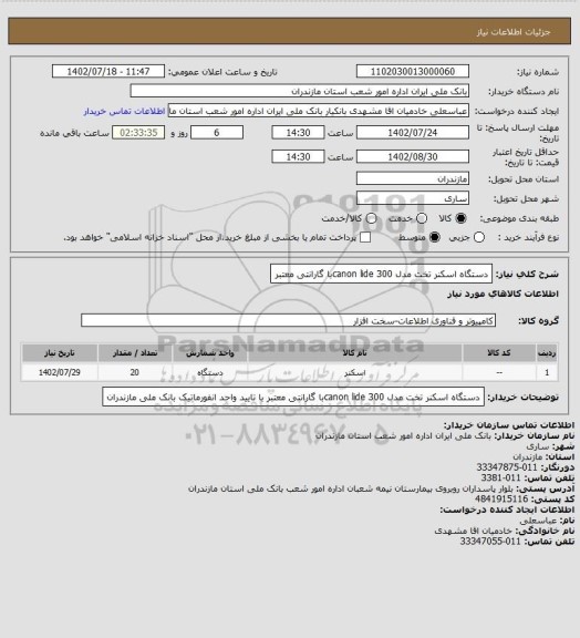 استعلام دستگاه اسکنر تخت مدل canon lide 300با گارانتی معتبر