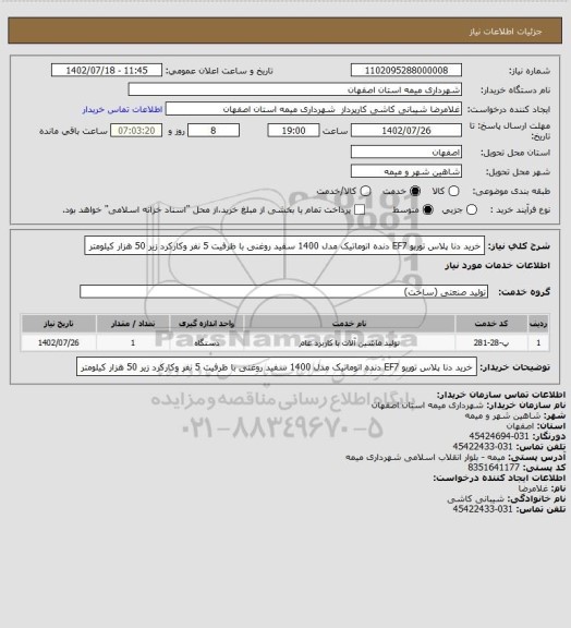 استعلام خرید دنا پلاس توربو EF7  دنده اتوماتیک مدل 1400 سفید روغنی با ظرفیت 5 نفر   وکارکرد زیر 50 هزار کیلومتر